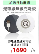 免帶線無線充電板<BR>
通過NCC認證