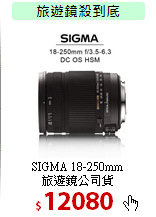 SIGMA 18-250mm<BR>
旅遊鏡公司貨