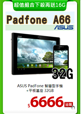 ASUS PadFone 智慧型手機<BR>+平板基座 32GB