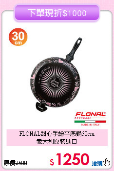 FLONAL甜心手繪平底鍋30cm<BR>
義大利原裝進口