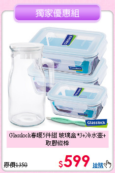 Glasslock春暖5件組<B$>
玻璃盒*3+冷水壺+取膠條棒