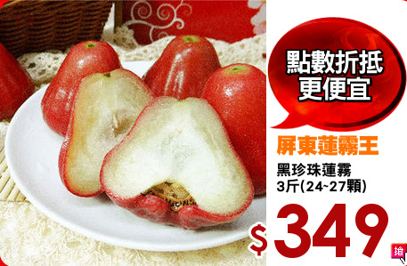 黑珍珠蓮霧
3斤(24~27顆)