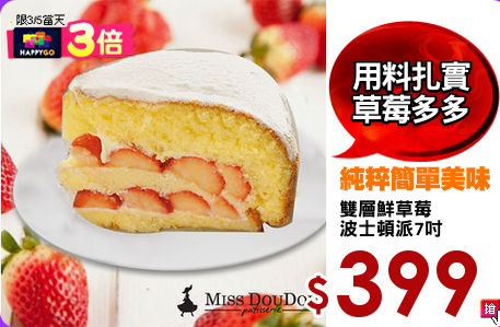 雙層鮮草莓
波士頓派7吋