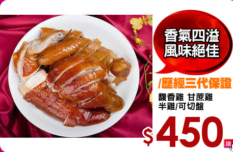 馥香雞 甘蔗雞 
半雞/可切盤