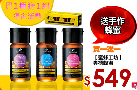 【蜜蜂工坊】
專櫃蜂蜜