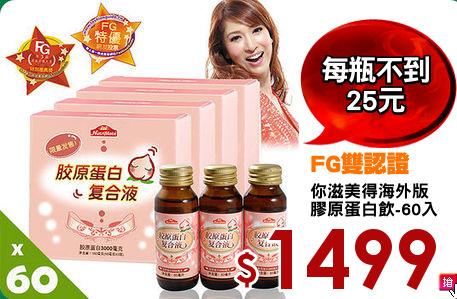 你滋美得海外版
膠原蛋白飲-60入
