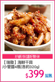 【瑞發】海鮮干貝
/小管醬4瓶(各約320g)