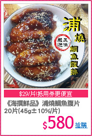 《海撰鮮品》浦燒鯛魚腹片
20片(45g±10%/片)