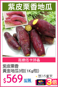 紫皮栗香
黃金地瓜3包(1Kg/包)