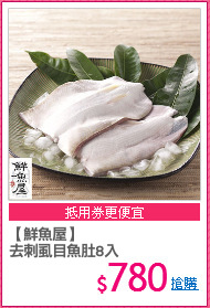 【鮮魚屋】
去刺虱目魚肚8入