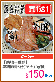 【築地一番鮮】
鐵路排骨5份(75±10g/份)