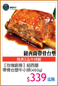 【玫瑰廚房】紐西蘭
帶骨台塑牛小排(450g)