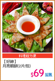 【好神】
月亮蝦餅(2片/包)