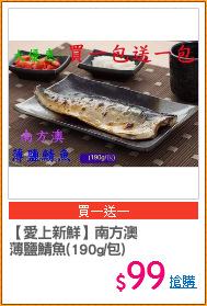【愛上新鮮】南方澳
薄鹽鯖魚(190g/包)
