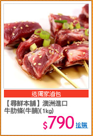 【尋鮮本舖】澳洲進口
牛肋條(牛腩)(1kg)