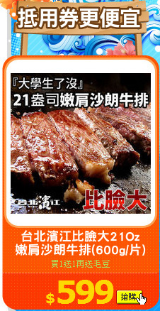台北濱江比臉大21Oz
嫩肩沙朗牛排(600g/片)