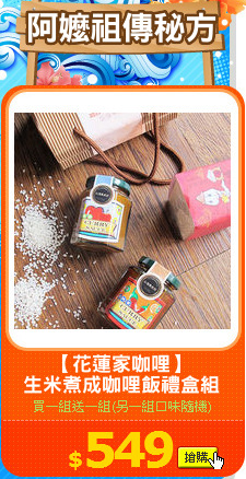 【花蓮家咖哩】
生米煮成咖哩飯禮盒組