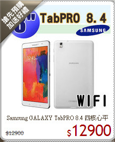 Samsung GALAXY TabPRO 8.4 四核心平板電腦