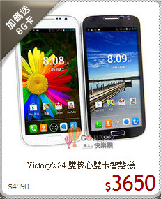 Victory's S4
雙核心雙卡智慧機