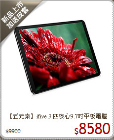 【五元素】ifive 3 四核心9.7吋平板電腦(wifi/16G/黑)