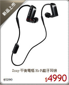 Sony 平衡電樞
Hi-Fi藍牙耳機