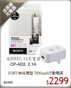 SONY 時尚薄型
7000mAh行動電源