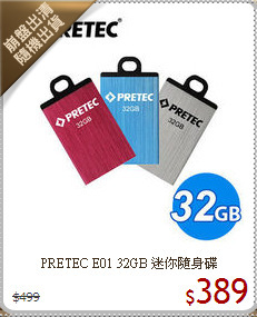 PRETEC E01 32GB 迷你隨身碟