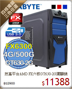 技嘉平台AMD FX六核GT630-2G獨顯機
