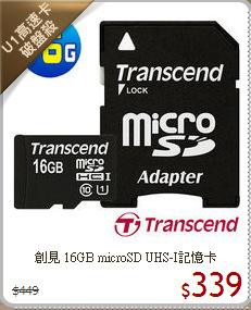 創見 16GB microSD UHS-I記憶卡