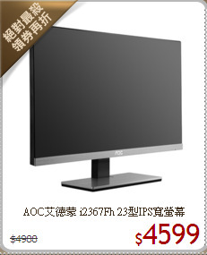 AOC艾德蒙 i2367Fh 23型IPS寬螢幕