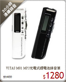 VITAS M81 MP3充電式鋰電池錄音筆