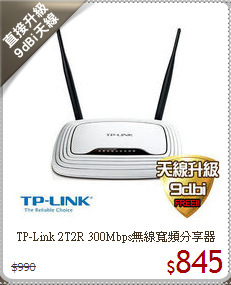TP-Link 2T2R 300Mbps無線寬頻分享器