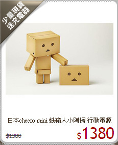 日本cheero mini 紙箱人小阿愣 行動電源