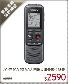 SONY ICD-PX240入門級立體音數位錄音筆
