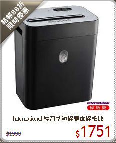 International 經濟型短碎鏡面碎紙機