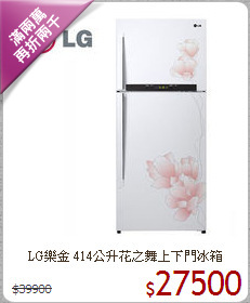 LG樂金 414公升
花之舞上下門冰箱