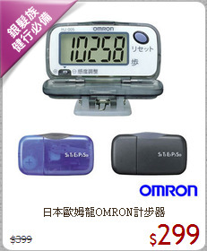 日本歐姆龍OMRON計步器