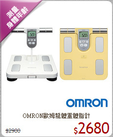 OMRON歐姆龍體重體脂計