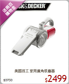 美國百工 家用廣角吸塵器