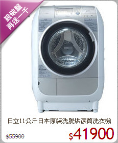 日立11公斤日本原裝
洗脫烘滾筒洗衣機
