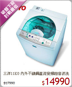 三洋11KG 內外不鏽鋼
直流變頻超音波洗衣機