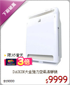DAIKIN大金
強力空氣清靜機