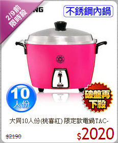 大同10人份(桃喜紅)
限定款電鍋TAC-10A-SI