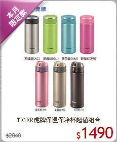 TIGER虎牌保溫保冷杯超值組合