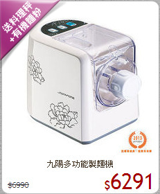九陽多功能製麵機