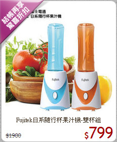Fujitek日系隨行杯果汁機-雙杯組