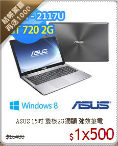 ASUS 15吋 雙核2G獨顯 強效筆電