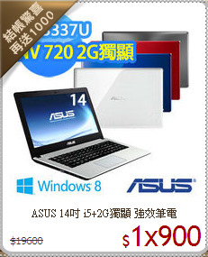 ASUS 14吋 i5+2G獨顯 強效筆電