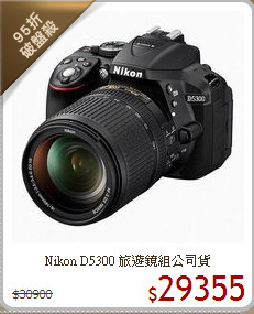 Nikon D5300
旅遊鏡組公司貨