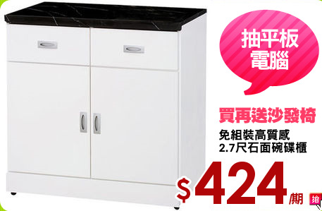 免組裝高質感
2.7尺石面碗碟櫃